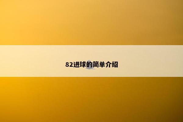 82进球的简单介绍
