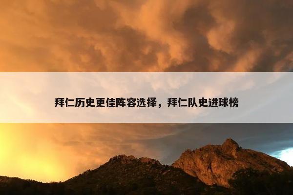 拜仁历史更佳阵容选择，拜仁队史进球榜