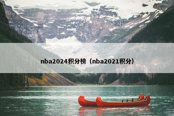nba2024积分榜（nba2021积分）