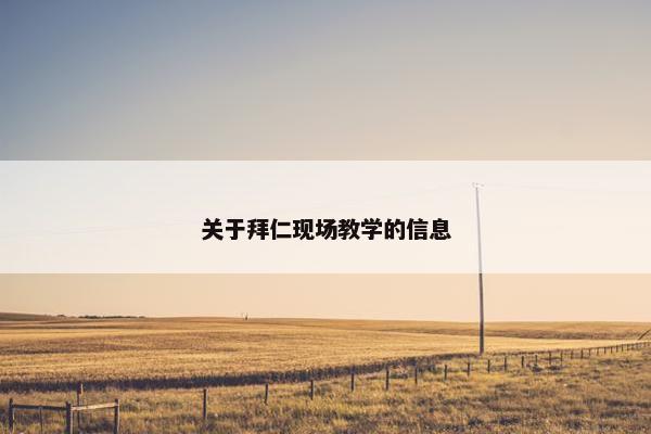 关于拜仁现场教学的信息