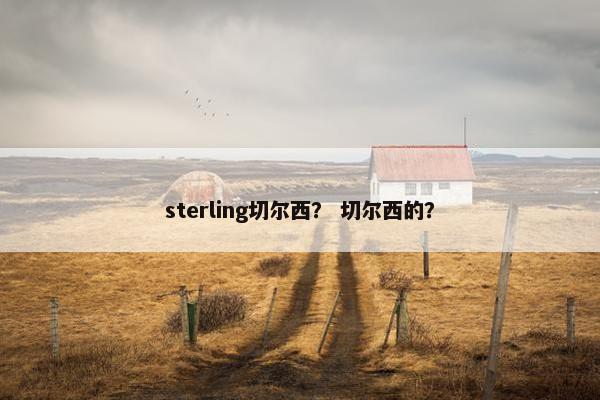 sterling切尔西？ 切尔西的？