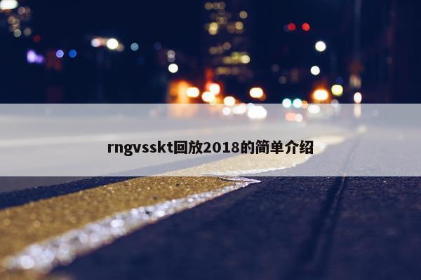 rngvsskt回放2018的简单介绍