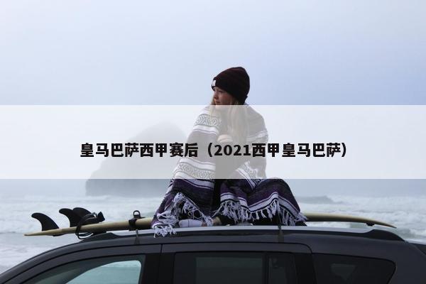 皇马巴萨西甲赛后（2021西甲皇马巴萨）