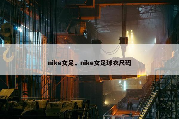 nike女足，nike女足球衣尺码