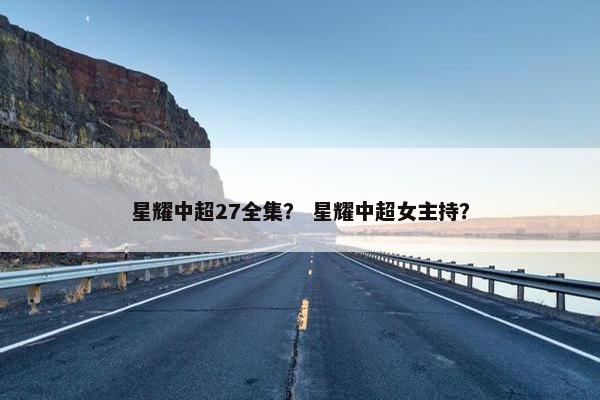 星耀中超27全集？ 星耀中超女主持？