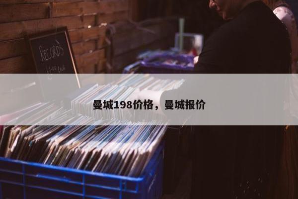 曼城198价格，曼城报价