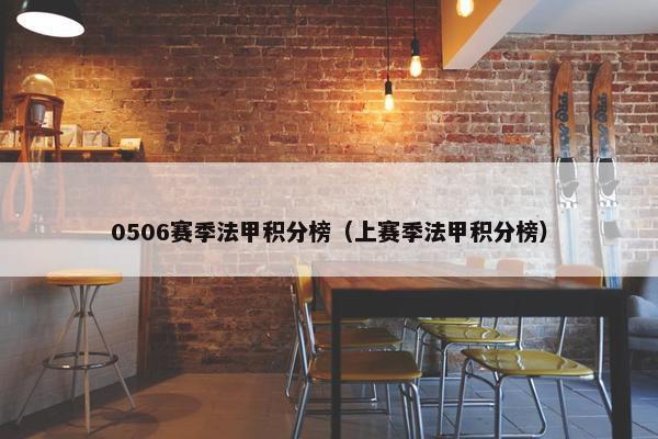 0506赛季法甲积分榜（上赛季法甲积分榜）