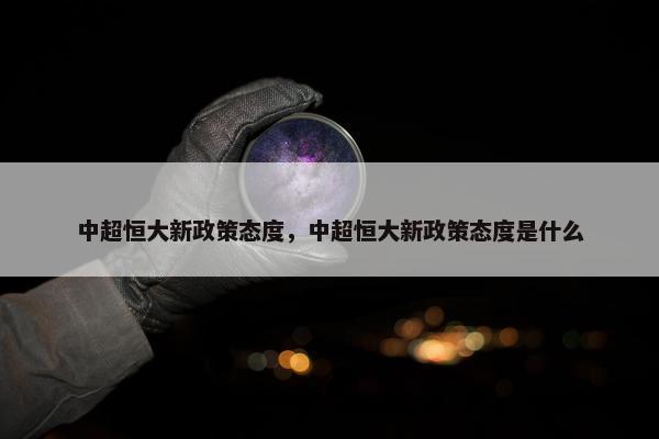 中超恒大新政策态度，中超恒大新政策态度是什么