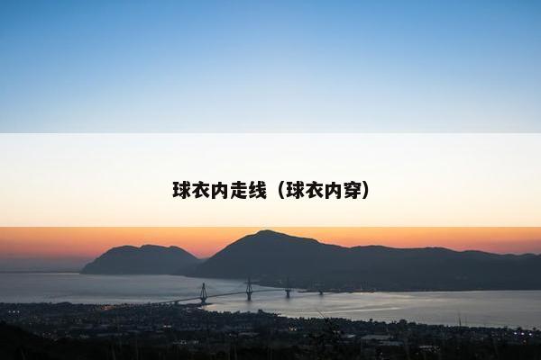 球衣内走线（球衣内穿）