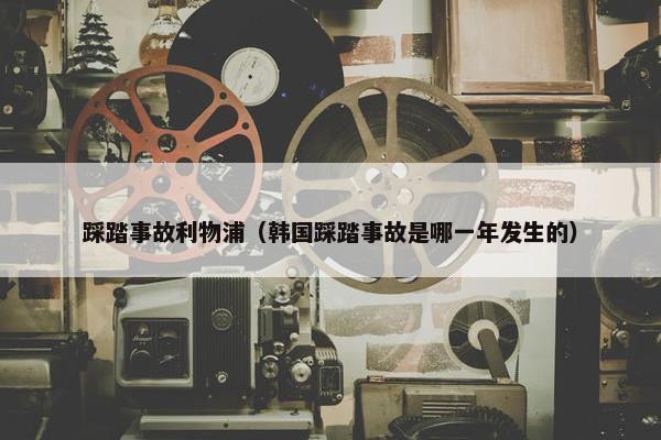 踩踏事故利物浦（韩国踩踏事故是哪一年发生的）