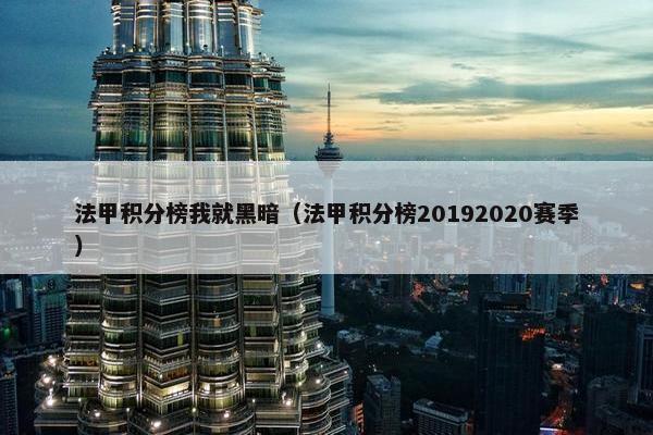 法甲积分榜我就黑暗（法甲积分榜20192020赛季）