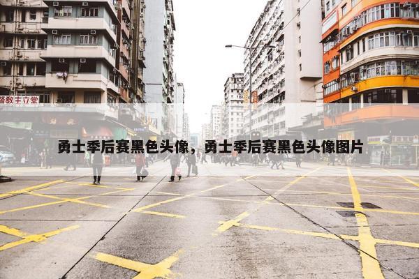勇士季后赛黑色头像，勇士季后赛黑色头像图片