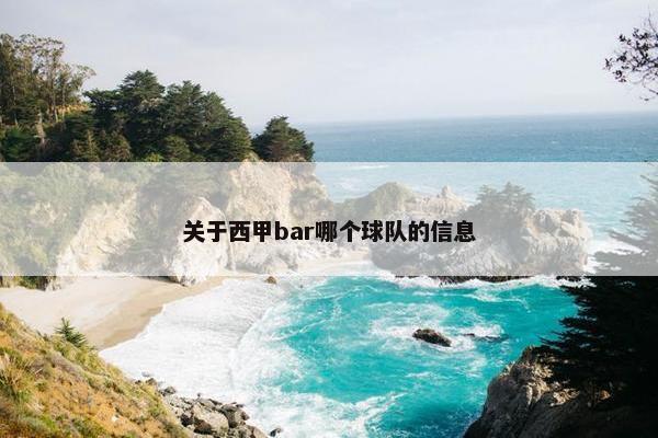 关于西甲bar哪个球队的信息