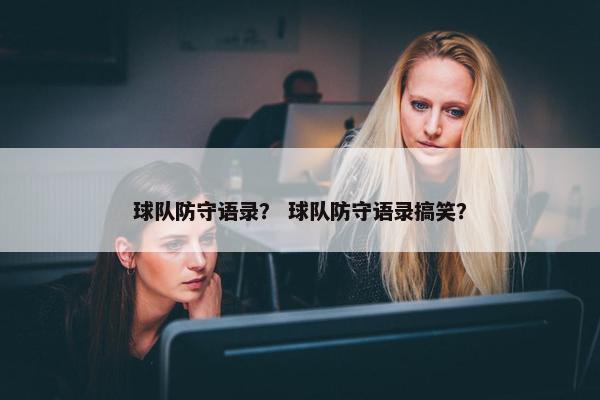 球队防守语录？ 球队防守语录搞笑？