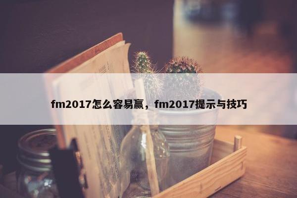 fm2017怎么容易赢，fm2017提示与技巧