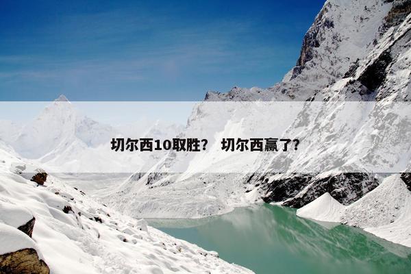 切尔西10取胜？ 切尔西赢了？
