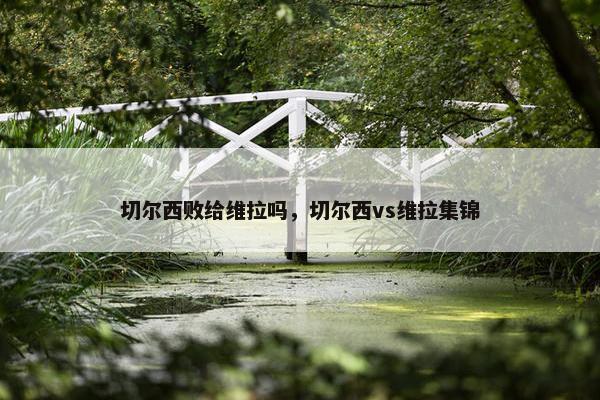 切尔西败给维拉吗，切尔西vs维拉集锦