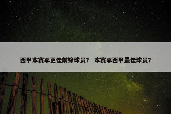 西甲本赛季更佳前锋球员？ 本赛季西甲最佳球员？
