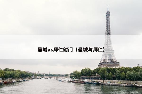 曼城vs拜仁射门（曼城与拜仁）