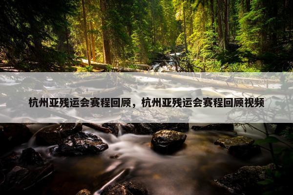 杭州亚残运会赛程回顾，杭州亚残运会赛程回顾视频
