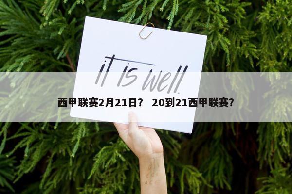 西甲联赛2月21日？ 20到21西甲联赛？