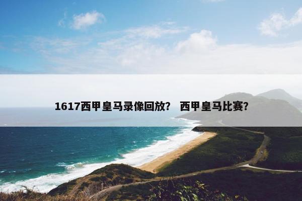 1617西甲皇马录像回放？ 西甲皇马比赛？