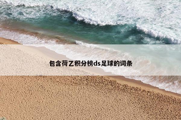 包含荷乙积分榜ds足球的词条