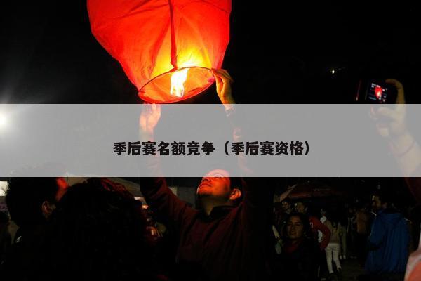 季后赛名额竞争（季后赛资格）