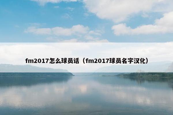 fm2017怎么球员话（fm2017球员名字汉化）