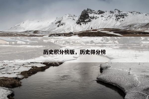 历史积分榜版，历史得分榜