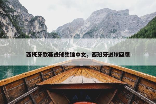 西班牙联赛进球集锦中文，西班牙进球回顾