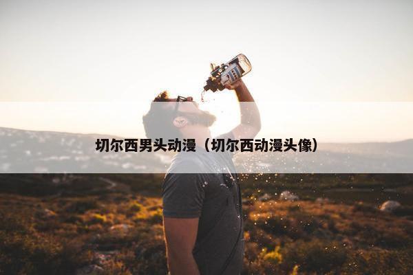 切尔西男头动漫（切尔西动漫头像）