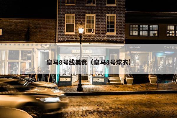 皇马8号线美食（皇马8号球衣）