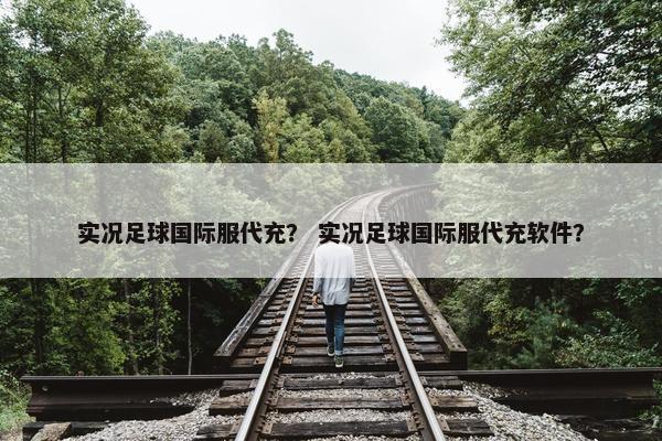 实况足球国际服代充？ 实况足球国际服代充软件？