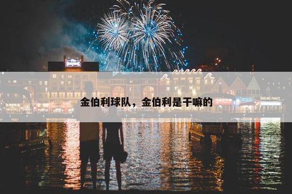 金伯利球队，金伯利是干嘛的