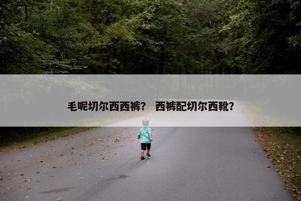 毛呢切尔西西裤？ 西裤配切尔西靴？