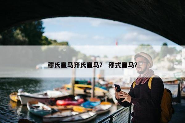 穆氏皇马齐氏皇马？ 穆式皇马？