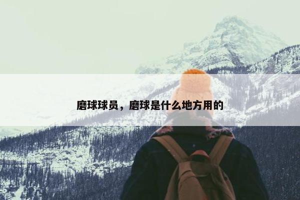 磨球球员，磨球是什么地方用的