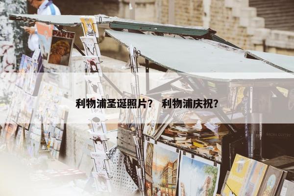 利物浦圣诞照片？ 利物浦庆祝？