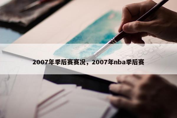 2007年季后赛赛况，2007年nba季后赛