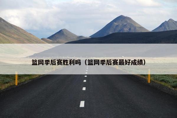 篮网季后赛胜利吗（篮网季后赛最好成绩）