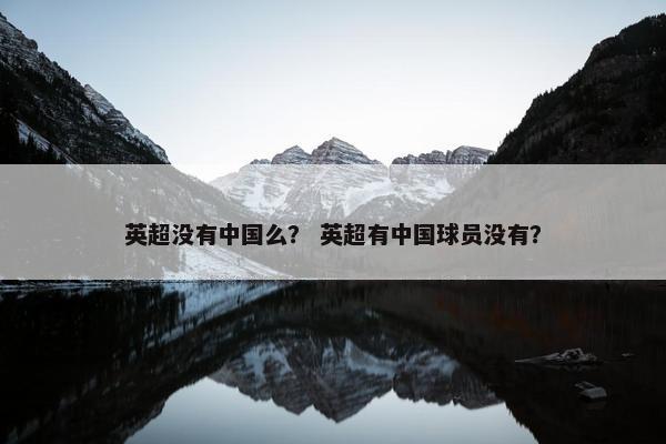 英超没有中国么？ 英超有中国球员没有？