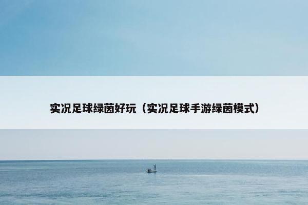 实况足球绿茵好玩（实况足球手游绿茵模式）