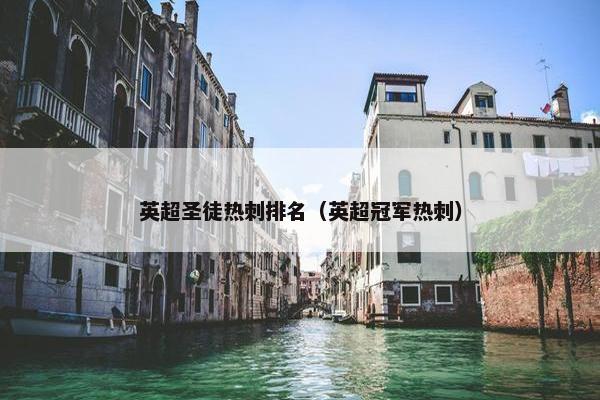 英超圣徒热刺排名（英超冠军热刺）