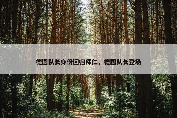 德国队长身份回归拜仁，德国队长登场