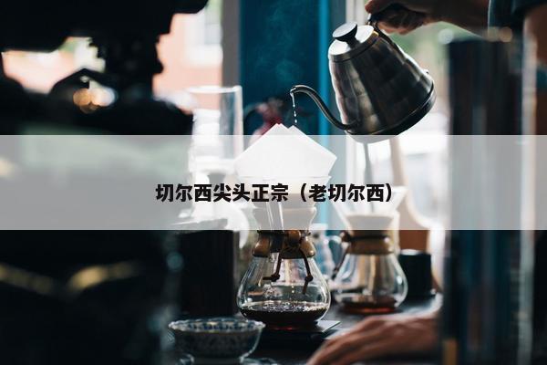 切尔西尖头正宗（老切尔西）