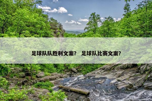 足球队队胜利文案？ 足球队比赛文案？