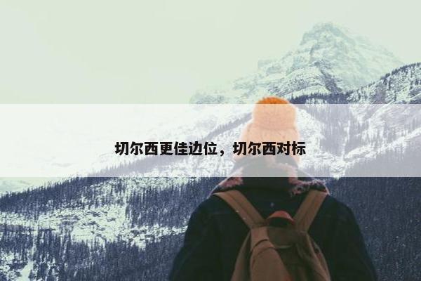 切尔西更佳边位，切尔西对标