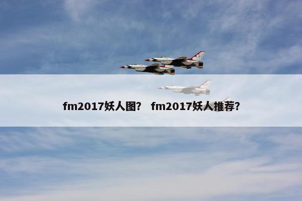 fm2017妖人图？ fm2017妖人推荐？