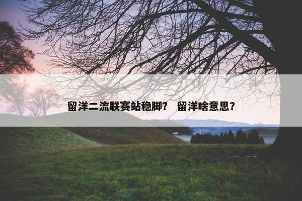 留洋二流联赛站稳脚？ 留洋啥意思？
